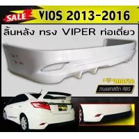 ราคา ลิ้นหลัง สเกิร์ตหลัง VIOS 2013-2016 ทรงVIPER ท่อเดี่ยว พลาสติกABS (งานดิบไม่ทำสี) (1731767952876274780)