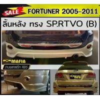 ราคา ลิ้นหลัง สเกิร์ตหลัง FORTUNER 2005 2006 2007 2008 2009 2010 2011 ทรง SP.RTIVO(A) พลาสติกABS (งานดิบไม่ทำสี) (1731767948160304220)