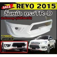 ราคา ลิ้นหน้า สเกิร์ตหน้า REVO 2015 2016 2017 สำหรับรุ่นยกสูง ไม่มีคิ้วล้อเท่านั้น ทรงTRD พลาสติกABS (งานดิบไม่ทำสี) (1731767938100790364)