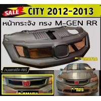 ราคา กระจังหน้ารถ หน้ากระจัง CITY 2012 2013 ทรง MUGE-RR พลาสติกABS (งานดิบไม่ทำสี) (1731767952915072092)