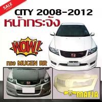 ราคา กระจังหน้ารถ หน้ากระจัง CITY 2008 2009 2010 2011 2012 ทรงMUGEN พลาสติกPP (งานดิบไม่ทำสี) (1731767948683740252)