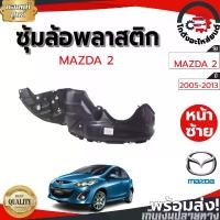 ราคา สวัสดิการสด ซุ้มล้อ พลาสติก มาสด้า 2 ปี 2005-2013 MAZDA 2 2005-2013 โกดังอะไหล่ยนต์ อะไหล่ยนต์ รถยนต์ (1731491458995291574)