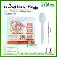 ราคา ช้อนพลาสติก ส้อมพลาสติก สีขาว ใช้แล้วทิ้ง ยกหิ้ว 20 ห่อ พลาสติก PS อย่างดี แข็งแรง ไม่หักง่าย (1731485024818988904)