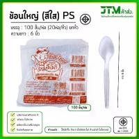ราคา ช้อนพลาสติกใส ส้อมพลาสติกใส ใช้แล้วทิ้ง ยกหิ้ว 20 ห่อ พลาสติก PS อย่างดี แข็งแรง ไม่หักง่าย (1731485003496916840)