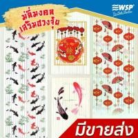 ราคา WSP มู่ลี่ประตู ลายมงคล ลายปลาคาร์ฟ มู่ลี่มงคล ม่านประตู ม่านมู่ลี่ ริ้ว พลาสติก 80x200 ซม. (1731581947882669850)