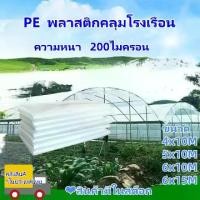 ราคา พลาสติกคลุมโรงเรือน พลาสติกคลุมโรง พลาสติกใสกันฝน พลาสติกPE (เกรด A) หนา 200 ไมครอน UV7% กันน้ำ กันฝุ่น เหมาะสำหรับงานกันซึมหลังคาเรือนกร พลาสติก คลุม โรงเรือนเหมาะสำหรับปลูกหลัง (1731774364795569821)