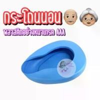 ราคา กระโถนนอน พลาสติก เกรด AAA กระโถนพลาสติก สำหรับปัสสาวะ อุจจาระ กระโถนนอน หม้อนอนพลาสติก กระโถนนอนปัสสาวะ คําแนะนําผลิตภัณฑ์ใหม่ของเดือนนี้ (1731460868679108367)