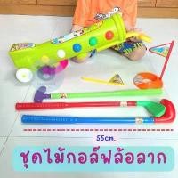 ราคา Toynamus ชุดไม้กอล์ฟ พลาสติก ของเล่นเด็ก สำหรับเด็กเล็ก กอล์ฟล้อลาก (1731892755828475782)
