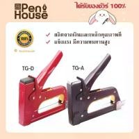 ราคา เครื่องยิงบอร์ด Max TG-A / TG-D แม็กซ์ เหมาะงานติดประกาศโปสเตอร์ต่างๆ งานเบาะ เก้าอี้ ใช้ยิงไม้ หนัง พลาสติก และผ้า (1729592221671786948)