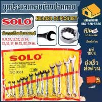 ราคา COD SOLO ชุดประแจ แหวนข้าง ปากตาย รุ่น 1424-14 ตัว/ชุด ประแจแหวนข้าง ประแจแหวนข้างปากตาย ชุด 14 ตัว PUMPKIN ลูกบล็อกยาว ดํา แกรนิต ประแจ พลาสติก ประแจ การรับประกันของซัพพลายเออร์ (1731864405454062650)