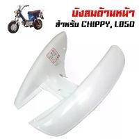 ราคา บังลมชิปปี้ บังลม(พลาสติก) ชิปปี้,CHIPPY, LB-50 OOH (1731713489321297098)