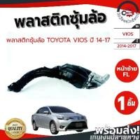 ราคา [ส่งฟรี] ซุ้มล้อ พลาสติก โตโยต้า วีออส ปี 2014-2016 TOYOTA VIOS 2014-2016 โกดังอะไหล่ยนต์ อะไหล่ยนต์ รถยนต์ (1731668888641373770)