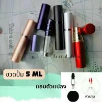 ราคา ขวดแบ่งน้ำหอม ขนาดพกพา 5 มล (แบบปั้ม สำหรับแบ่ง) ขวดน้ำหอมเปล่า ขวดน้ำหอมพกพาสะดวกขวดสเปรย์ พลาสติก ขวดเปล่า 50ml 100ml ปั๊ม ประเภทผลักดัน (1731629405112076887)