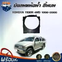 ราคา wotyjbSHOP13 คุณภาพรับประกันได้ Mr.Auto บังลมหม้อน้ำ พลาสติก โตโยต้า ไทเกอร์ 5L EFI 4WD ชิ้นบน ตัวสูง ปี 1998-2000 **ได้รับสินค้า 1 ชิ้น** บังลมพลาสติกหม้อน้ำ บังลมหม้อน้ำ (1731568745800829711)