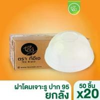 ราคา [ยกลัง 20 แถว] ฝาโดม98 เจาะรู ฝาปิดแก้ว ฝาโดม ฝาปาก98 ฝาPET ฝาครอบแก้ว พลาสติก ฝาปิดแก้ว บรรจุ 1,000 ชิ้น (1731773989766466045)