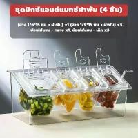 ราคา พร้อมชั้นวางของ!ช้อนฟรี!ถาดพลาสติก ถาดใส่อาหาร ถาดใส่ท๊อปปิ้ง ถาดใส่ไข่มุก ถาดอะคลิลิค อ่างอาหาร พลาสติก PC ใส Food Grade จัดส่งจากประเทศไทย (1730172939910350959)