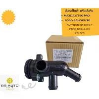 ราคา ข้อต่อปั๊มน้ำ พร้อมโอริง (พลาสติก) MAZDA BT50 PRO , FORD RANGER T6 ยี่ห้อ BPS สินค้าแนะนำ (1731860915426526529)