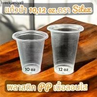 ราคา ♝แก้วน้ำพลาสติก ถ้วยน้ำดื่มพลาสติก ใช้แล้วทิ้ง พลาสติก PP เนื้อลอนใสขนาด 10 oz.,12 oz. บรรจุ 50 ใบ/แพ็ค ( 1,000 ใบ/ลัง )❤ (1731895794626102479)