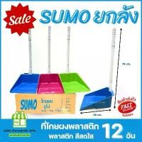 ราคา แนะนำ (ยกลัง) SUMO ที่โกยผง พลาสติก ที่ตักขยะ คละสีสดใส ไม้กวาด (1731631386595395289)