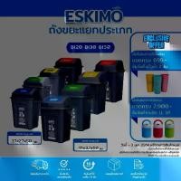ราคา Eskimo ถังขยะ เหลี่ยมฝาสวิง ถังขยะฝาแกว่ง ขนาด 24 ลิตร พลาสติก แข็งแรง ทนทาน ทำความสะอาดง่าย รุ่น BI20 PROMO (1732076487297108378)