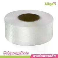 ราคา สายรัดพลาสติก เกรด A พลาสติกPP สายรัดบรรจุภัณฑ์ แพ๊คกล่อง (1731199363035532222)