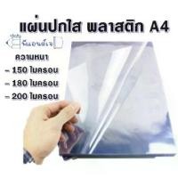 ราคา COD แผ่นใส ปกใส แผ่นพลาสติกใส พลาสติก ทำปก แผ่นใสทำปก A4 (แพ็ค100แผ่น) (1731757250907571210)