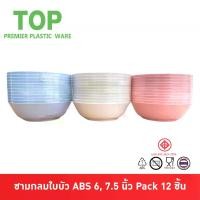 ราคา [COD] Top ชามกลม ชามก๋วยเตี๋ยว ชามกลมใบบัว พลาสติก ABS 6, 7.5 นิ้ว Pack 12 ชิ้น (1731623782675482024)