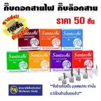 ราคา * ราคา 50 - 100 ชิ้น ** กิ๊บจับสายไฟ พลาสติก รัด ตอกสาย กลม รุ่นมีตะปูในตัว กิ๊บรัดสายไฟ ยี่ห้อ SENTOSHI ขายร้อน (1731774948722706035)