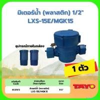 ราคา PalatablePerch แบบพกพา มิเตอร์น้ำ (พลาสติก) 1/2" LXS-15E/MGK15 TAYO มาตรวัดน้ำ สีน้ำเงิน (1730988129746389876)