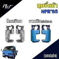 ราคา มุมซี่หน้า (พลาสติก) ISUZU NPR'85 / NP 115 (ราคาต่อข้าง) (1731782836469729120)