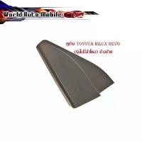 ราคา พลาสติกหูช้าง toyota hilux revo รุ่นไม่มีลำโพง พลาสติก ครอบหูช้าง สีดำ 1 ชิ้น ข้างซ้าย LH (1731781303004792271)