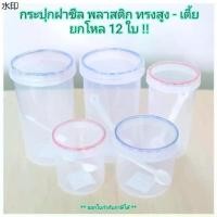 ราคา ขายดีประจำเดือนนี้ Small Evting ( แพ็คล่ะ 12 ใบ ) ขวดโหล กระปุกฝาซีล พลาสติก พร้อมช้อน ขนาด 350 -1,000 ml. สีใส ขาวขุ่น ยกโหล ราคาถูก (1731895641825313806)