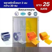ราคา ม่านริ้วพลาสติก ม่านโรงงาน พลาสติก ขอ อย. ขนาดหนา 2 มม กว้าง 20 ซม ยาว 25 เมตร (1730434850506312266)