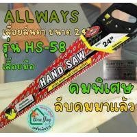 ราคา ALLWAYS เลื่อยลันดา ขนาด 24" รุ่น HS-58 เลื่อยมือ ตัด แผ่น กิ่ง ไม้ ด้าม พลาสติก PVC พลาสวูส (1730883278439222269)