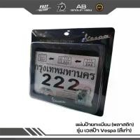 ราคา [พร้อมส่ง] กรอบป้ายทะเบียน (พลาสติก)รุ่น เวสป้า Vespa (1731818798944191537)