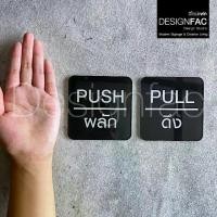 ราคา ป้ายผลักดึง PULL-PUSH งานพิมพ์UV ป้ายติดประตู ป้ายอะคริลิค เรียบสวยสไตล์โมเดิร์น มินิมอล,Designfac (1730652483798862621)