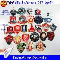 ราคา เครื่องประดับแฟชั่น สโมสรฟุตบอลไทยลีก โลโก้ตัวรีดติดเสื้อติดกางเกง งานพิมพ์DTF รีดง่ายติดทนด้วยเต่ารีด สามารถสั่งทำได้ (1732102511950858503)