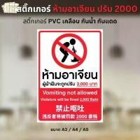 ราคา สติ๊กเกอร์ ห้ามอาเจียน ปรับ 2000 ป้ายห้ามสถานบันเทิง 3 ภาษา ไทย อัง จีน สติ๊กเกอร์ PVC งานพิมพ์ เคลือบด้าน อย่างดี กันน้ำ กันแดด มี 3 ขนาดให้เลือก A3 / A4 / A5 (1731449662565680281)