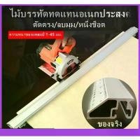 ราคา สวัสดีนี่คือเครื่องตัดมัลติฟังก์ชั่น, เลื่อยวงเดือน, งานไม้, คู่มือเลื่อยโต๊ะพลิก, ยึดคงที่อย่างรวดเร็ว, ไม้บรรทัดภูเขา 135 ซม. 125 หยิก (1730871837508930405)