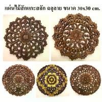 ราคา COD งานไม้ แกะสลัก งานฝีมือ ไม้สักแท้ แผ่นไม้ฉลุ ขนาด 30 ซม. สำหรับตกแต่งผนัง ฝ้าเพดาน หรือติดโคมไฟ (1731282269021963913)