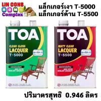 ราคา TOA แล็กเกอร์ T-5000 T-5500 (1/4 กล.) งานไม้ ทีโอเอ LACQUER T5000 เงา T5500 ด้าน แล็กเกอร์ งานไม้ เฟอร์นิเจอร์ไม้ ภายใน สินค้าดี (1731994944628820533)