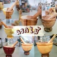 ราคา ครกไม้ + สากไม้ ครบชุด งานไม้ (1730324407484647581)