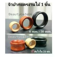 ราคา On time (ส่งจากไทย) จิวหู งานไม้ จิวปากแตร จิวขยายหู ระเบิดหู จิวตาไก่ จิวหูตาไก่ จิวปากแตร จิวตาไก่ไม้ จิวปากแตรไม้ จิวไม้ (1731743671461447647)