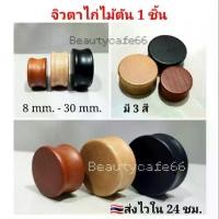 ราคา Discount (ส่งจากไทย) จิวหู งานไม้ จิวตาไก่ ขยายหู ระเบิดหู จิวหูตาไก่ จิวปากแตร จิวตาไก่ไม้ จิวปากแตรไม้ จิวไม้ (1731740216185161695)