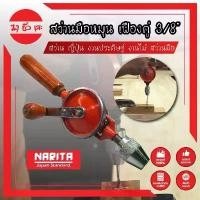 ราคา NARITA สว่านมือหมุน เฟืองคู่ 3/8" สว่าน ญี่ปุ่น งานประดิษฐ์ งานไม้ สว่านมือ (1731689610404398532)