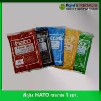 ราคา Aran shop12 คลังสินค้า มีบริการเก็บ บล็อกบัสเตอร์ HATO สีฝุ่น (1กิโล) ผสมปูน และ คอนกรีต แม่สีฝุ่นผสมซีเมนต์ งานไม้ ดินเผา หินล้าง หินขัด กระเบื้องมุงหลังคา (1731552059541259453)