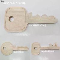 ราคา พร้อมส่ง ไม้พาราประสาน รูปกุญแจ ไม้เปล่าสำหรับงานเลเซอร์ ป้ายไม้ งานไม้diy (1731238317263193097)