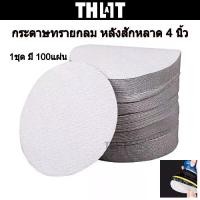 ราคา กระดาษทรายกลม หนามเตย หลังขน หลังสักหลาด 4 นิ้วแพ็ค100 แผ่น กระดาษทราย ยูรีเทน ขัด งานไม้ สีโป๊ งานขัดทั่วๆ ไป กระดาษทรายขัดแห้ง (1731429836605785299)
