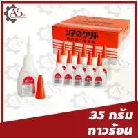 ราคา กาวร้อน คุณภาพสูง แห้งเร็ว 1หลอด 35กรัม ติดทน งานโลหะ งานไม้ คุณภาพดี กาวร้อน อย่างดีของแท้ อเนกประสงค์ (1730549039773158107)