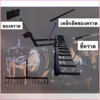 ราคา 5DoodlePenguinshop ชิ้นส่วน คราดรถไถ คราด อะไหล่รถไถ รถไถเดินตาม เหล็กค้ำคราด diy ฟันคราด ซี่คราด เหล็กยึด (1730098920229276154)